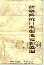 晋察冀抗日根据地史料选编（1983 PDF版）