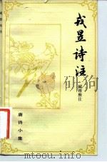 戎昱诗注 1982 PDF电子版封面 10186·320 (唐)戎昱著;臧维熙注