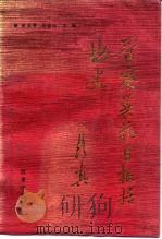 晋察冀抗日根据地史（1992 PDF版）