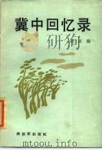 冀中回忆录 1984 PDF电子版封面 10185·51 吕正操著