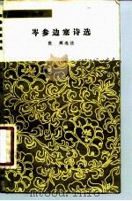 岑参边塞诗选（1981 PDF版）
