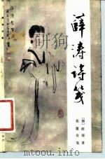 薛涛诗笺 1981 PDF电子版封面 10118·448 (唐)薛涛著;张篷舟笺