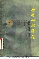 历代山水诗选（1981 PDF版）
