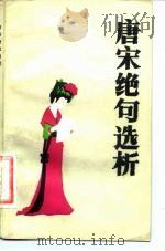 唐宋绝句选析（1981 PDF版）