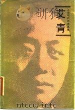 艾青（1983 PDF版）