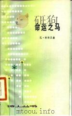命运之马（1983 PDF版）