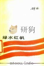 绿水红帆（1983 PDF版）