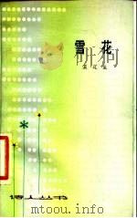 雪花（1983 PDF版）