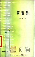 雨窗集（1983 PDF版）