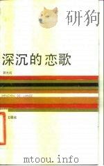 深沉的恋歌（1983 PDF版）