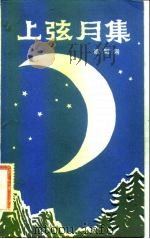 上弦月集 1983 PDF电子版封面 10261·281 欧阳翎著