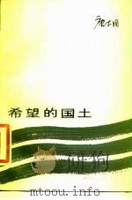 希望的国土（1983 PDF版）