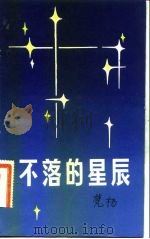 不落的星辰（1983 PDF版）