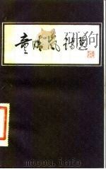 童晴岚诗选（1983 PDF版）