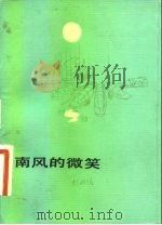 南风的微笑（1983 PDF版）