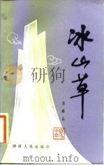 冰山草（1984 PDF版）