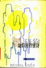 她们的抒情诗（1984 PDF版）