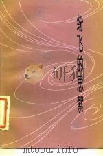 纷飞的思絮  诗集（1983 PDF版）