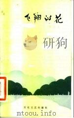 飞翔的花（1983 PDF版）