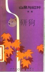 山泉与红叶（1983 PDF版）
