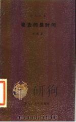 老去的是时间（1983 PDF版）