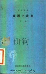 南国小夜曲（1983 PDF版）