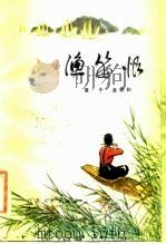渔笛恨（1983 PDF版）