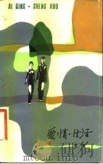 爱情·生活（1982 PDF版）