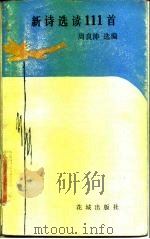 新诗选读111首 1983 PDF电子版封面 10261·248 周良沛选编