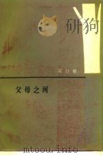 父母之河（1984 PDF版）