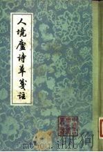 人境庐诗草笺注（1981 PDF版）