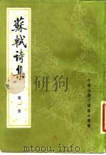 苏轼诗集  1-8册（1982 PDF版）