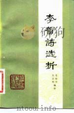 李贺诗选析（1981 PDF版）
