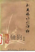 刘禹锡诗词译释（1982 PDF版）