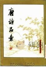 唐诗品汇（1982 PDF版）