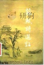 苏轼诗选注（1982年04月第1版 PDF版）