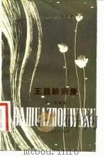 王昌龄诗集（1981 PDF版）