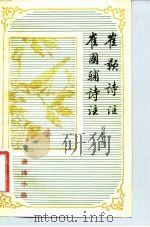 崔灏诗注  崔国辅诗注（1982 PDF版）