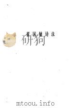 唐诗小集  崔国辅诗注（1982 PDF版）