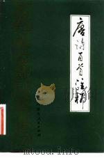 唐诗百首注析（1981 PDF版）