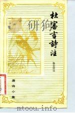 唐诗小集  杜审言诗注（1982年05月第1版 PDF版）