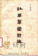 杜甫草堂诗注（1982 PDF版）