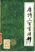 唐诗三百首注释（1982 PDF版）