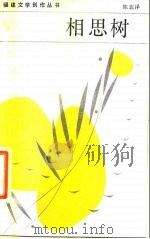 相思树（1983 PDF版）