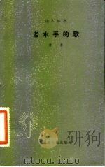 老水手的歌（1983 PDF版）