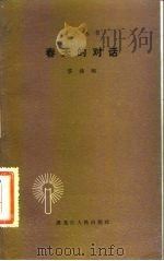 春天的对话（1983 PDF版）