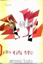 声情集（1983 PDF版）