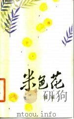 米花色（1983 PDF版）