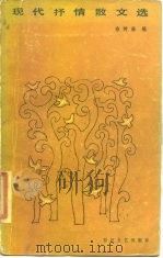 现代抒情散文选（1984 PDF版）