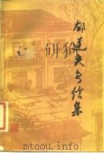 郁达夫书信集（1987 PDF版）